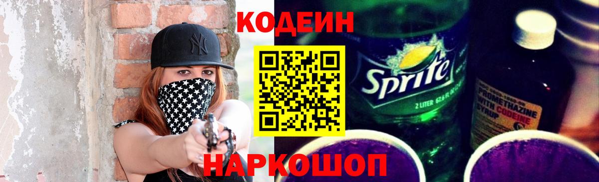 Codein напиток Lean (лин) Ялуторовск